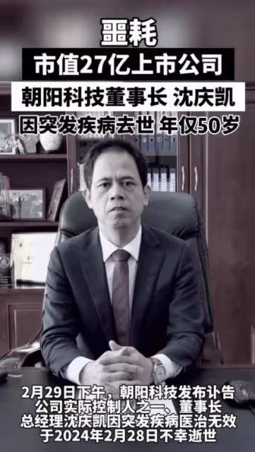 朝陽科技董事長因病去世！年僅50歲，生前愛熬夜，人品惹爭議！