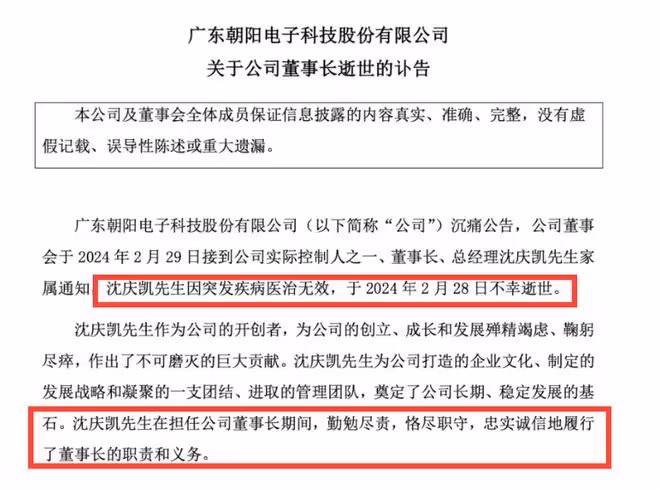 朝陽科技董事長因病去世！年僅50歲，生前愛熬夜，人品惹爭議！