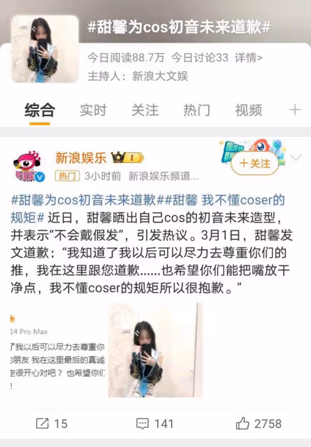 甜馨因cos初音未來遭網暴，道歉後銷號退網，網友直呼心疼！