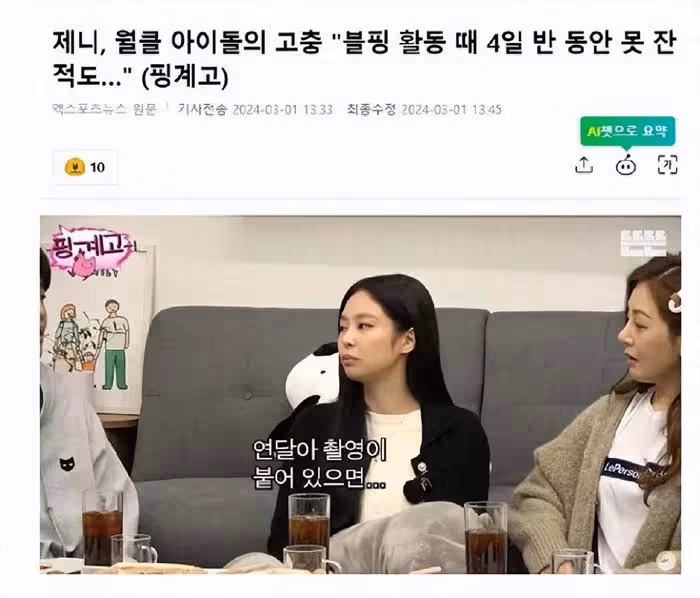 Jennie坦言愛豆的艱辛,曾四天半沒有睡覺,強烈否認自己最能喝酒
