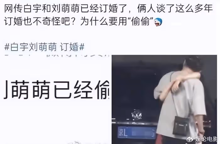 白宇被曝逛街後開劉萌萌的車回女方住處,好了八年,去年曾傳訂婚