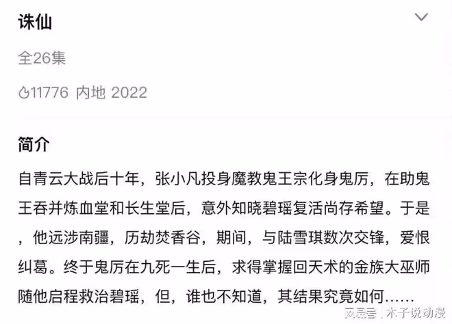 誅仙第二季簡介曝光,但卻慘遭網友群嘲,被魔改已成定局