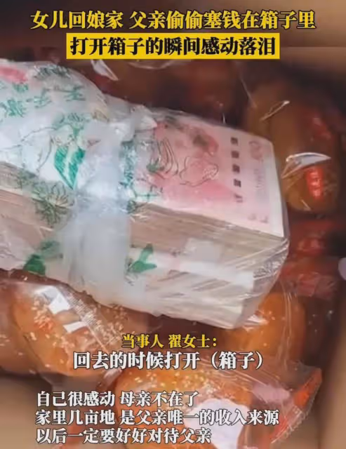 滿滿的愛!女兒回娘家,只因說了句缺錢,返程父親偷偷往箱子塞錢