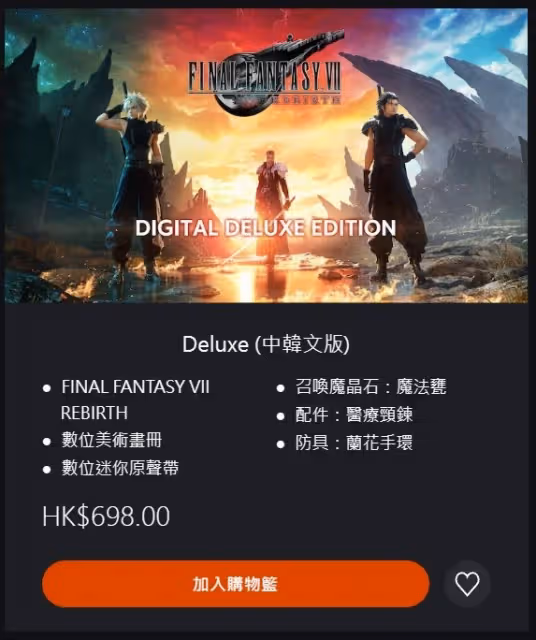 《FF7重生》各版本區別一覽
