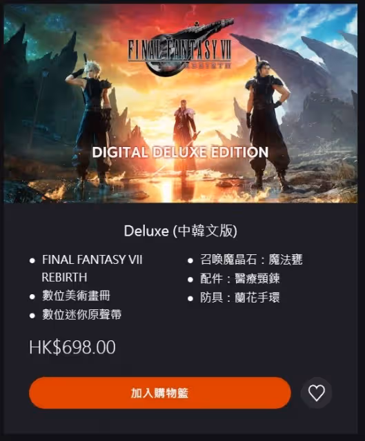 《FF7重生》購買攻略