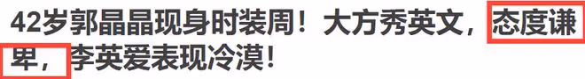 郭晶晶出席活動露怯,拎3萬元包包不會用,表情尷尬太緊張!