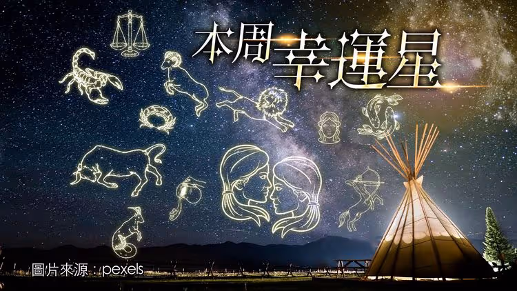 12星座最強運勢｜雙子幸得貴人相助！牡羊危機變轉機　雙魚有小人作梗