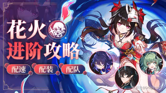 【崩壞:星穹鐵道】v2.0角色攻略 | 花火 | 兩動一大套路及配隊推薦