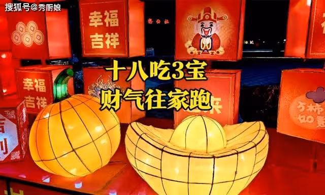 正月十八「發財日」，老人說「十八吃3寶，財氣往家跑」，指啥？