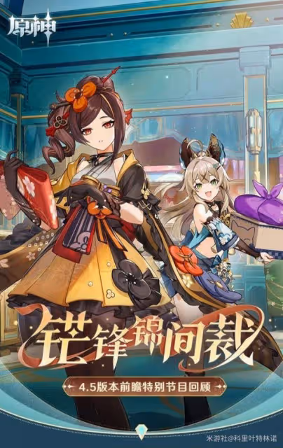 《原神》4.5版本前瞻節目內容匯總