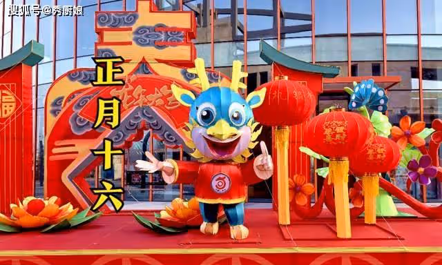明日正月十六，提醒：1要走、2不做、吃3樣、忌2事，老傳統別丟了