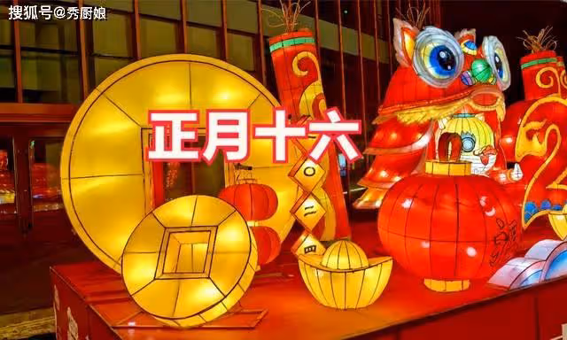 正月十六，你知道是啥日子嗎？老人說：吃3寶，忌3事，財旺人更旺