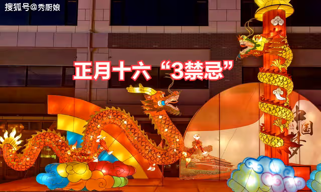 正月十六，你知道是啥日子嗎？老人說：吃3寶，忌3事，財旺人更旺