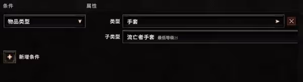 《最後紀元》過濾器設置教程