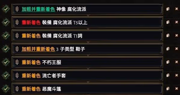 《最後紀元》過濾器設置教程