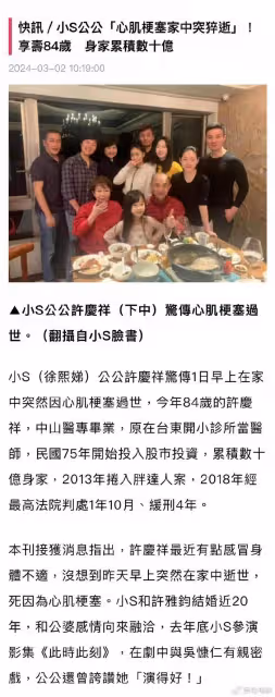 小S公公去世,享年84歲,感冒引發心肌梗塞離世