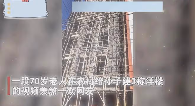 70歲公公為孫子建3棟洋樓,全程設計監工一手抓,兒媳:不用愁了
