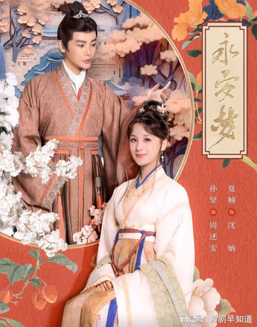 《永安夢》李棣修改戶籍，偽造單身，設局污人清白，強娶貴女沈姌