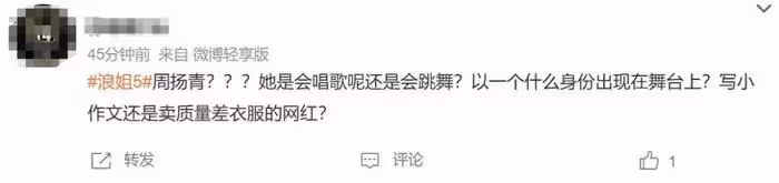 周揚青參加《浪姐5》惹爭議，唱跳演啥都不會，網友直呼對其他姐姐不公平