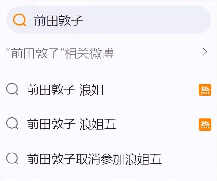 前田敦子退出《浪姐5》，網友拍手叫好，直言芒果台不該請日本人