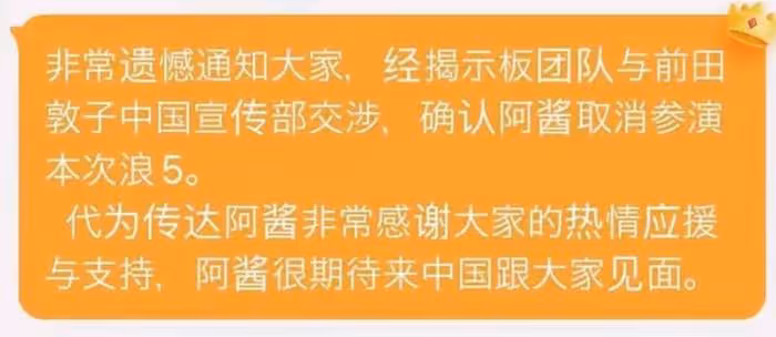 前田敦子退出《浪姐5》，網友拍手叫好，直言芒果台不該請日本人