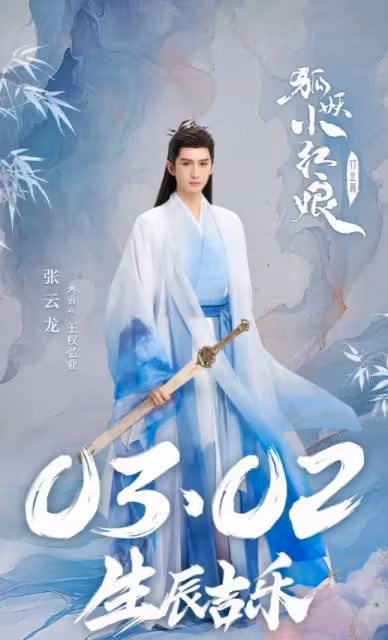 張雲龍《狐妖小紅娘》生日海報亮相，網友：古裝男神又回來了！