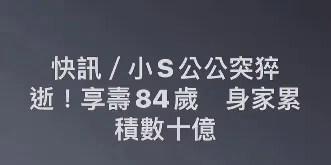 小S公公因心肌梗塞家中去世，有台灣巴菲特之稱，一支股票賺5億
