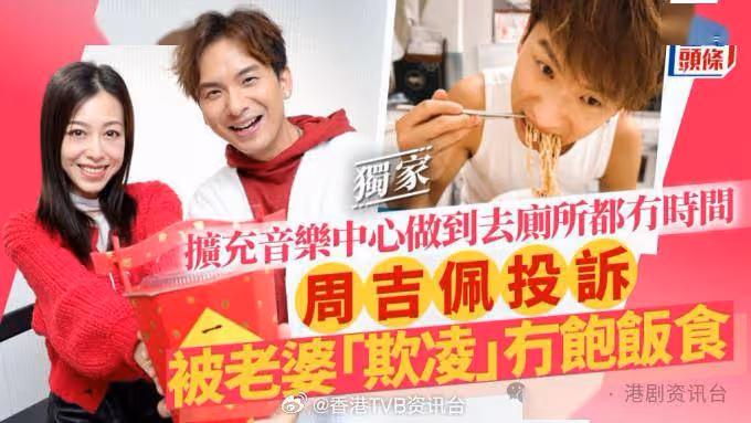 周吉佩做到隻積被「老婆」欺凌！ 老婆不滿形象被摧毀