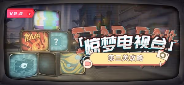《崩壞:星穹鐵道》驚夢電視台Day3攻略