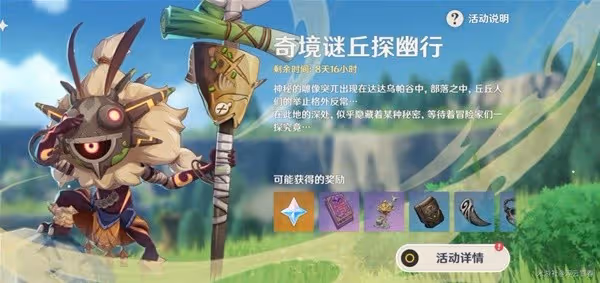 《原神》奇境謎丘探幽行Day2調查攻略