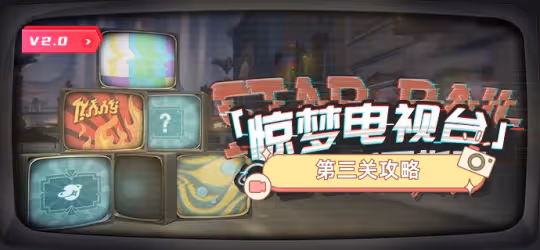 【崩壞:星穹鐵道】「驚夢電視台」丨第三關地獄廚房丨通關攻略