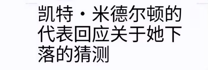 英國王室闢謠凱特王妃離世！頭銜發生變化引熱議，回應被指敷衍