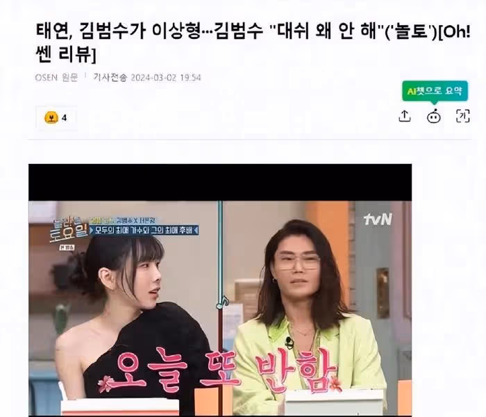 韓國知名女星金泰妍，將金範洙視為理想型，他卻表達了失望之情