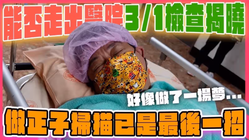 孫德榮正子掃描無癌細胞　盛讚五月天促Energy合體「絕不會曇花一現」　