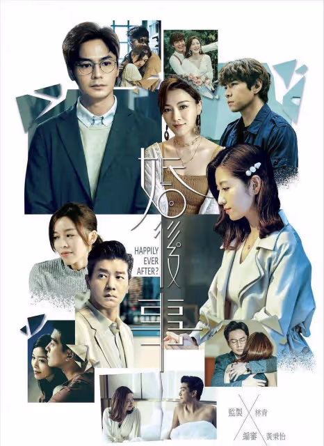 TVB《婚後事》播出一周口碑佳,豆瓣評分8.7,多視角敘事是關鍵