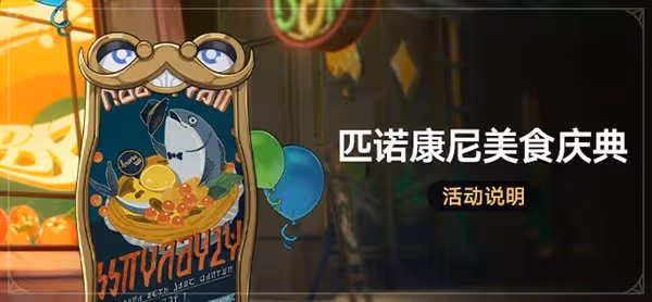 《崩壞:星穹鐵道》匹諾康尼美食慶典介紹
