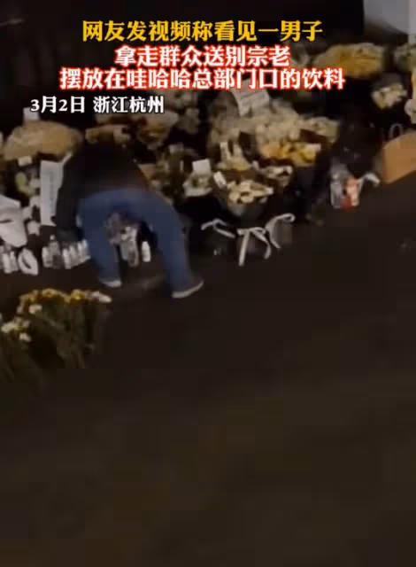 群眾送別宗慶後的飲料，被一男子偷偷拿走，一位網友評價一針見血