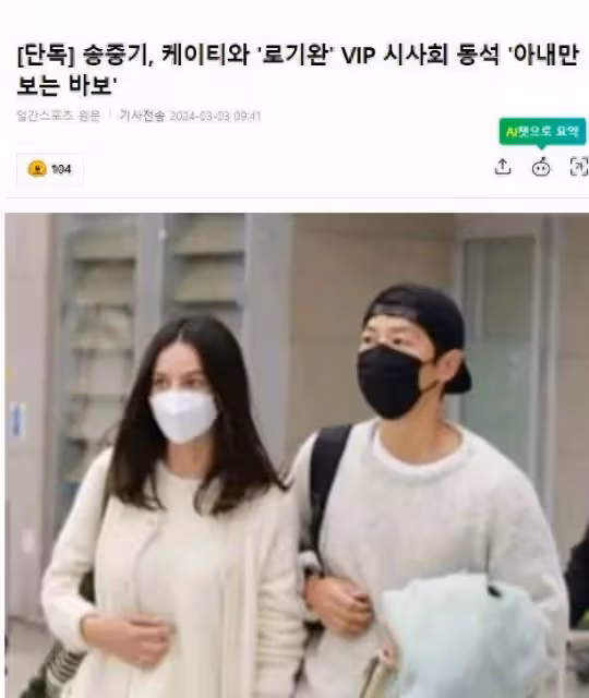 宋仲基被爆料，他出席電影發布會時，眼中只有妻子凱蒂