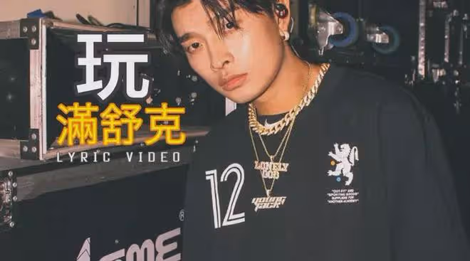 大瓜!歌手滿舒克被曝濫交,導致多個女生感染HPV,私生活太亂!
