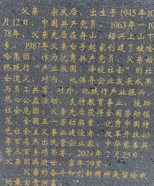 宗慶後墓誌銘曝光！宗馥莉親自撰寫字字珠璣，300字寫盡宗老生平