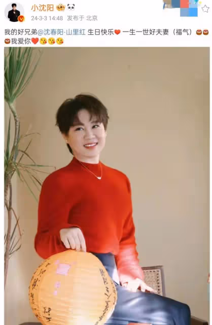 小瀋陽高調慶愛妻40歲生日，甜蜜稱呼引網友熱議：模範夫妻無疑！