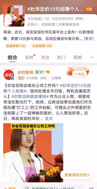 杜華「10元總助」招聘引發熱議，這是回饋粉絲還是白嫖勞動力？
