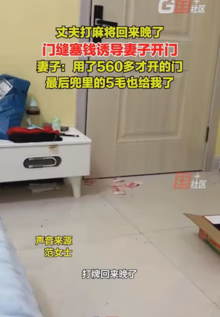 丈夫打麻將回來晚了,門縫塞錢讓妻子開門,妻子:看到這瞬間笑了