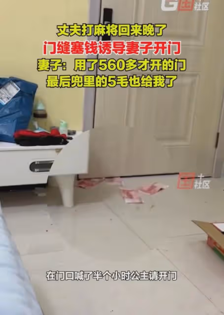 丈夫打麻將回來晚了,門縫塞錢讓妻子開門,妻子:看到這瞬間笑了