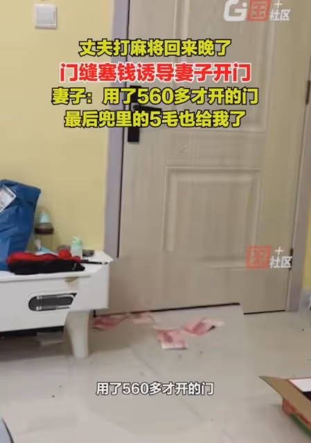 丈夫打麻將回來晚了,門縫塞錢讓妻子開門,妻子:看到這瞬間笑了