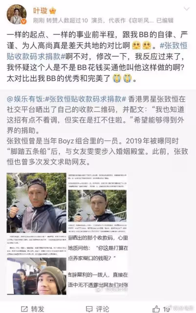 過去藝人張致恆曬收款碼,網絡乞討,葉璇諷其沒法和關智斌相比