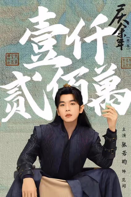 《慶餘年2》定檔!預約破1200萬,辛芷蕾大變樣,又胖回去了?