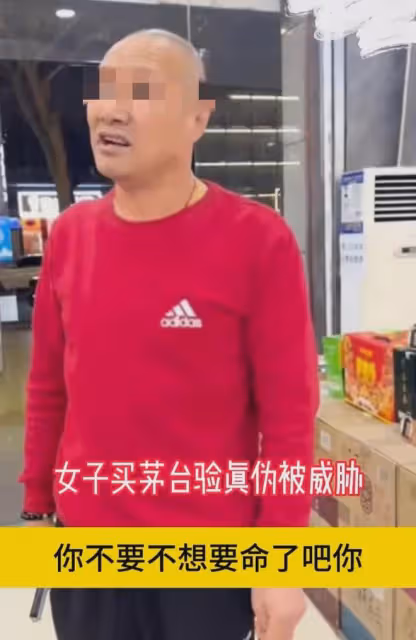 鬧大了!女子購買茅台酒要求驗真偽,老闆鎖門搖人:我叫人弄死你