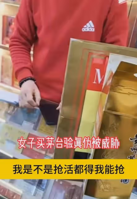 鬧大了!女子購買茅台酒要求驗真偽,老闆鎖門搖人:我叫人弄死你