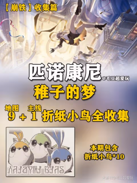 【崩壞：星穹鐵道】匹諾康尼-稚子的夢<摺紙小鳥>全收集